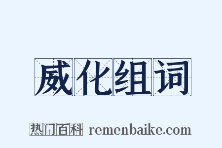 威化组词是什么意思的图片